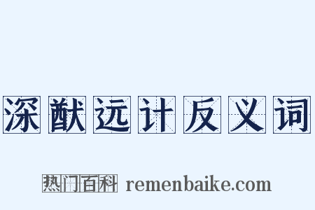 深猷远计反义词是什么意思的图片